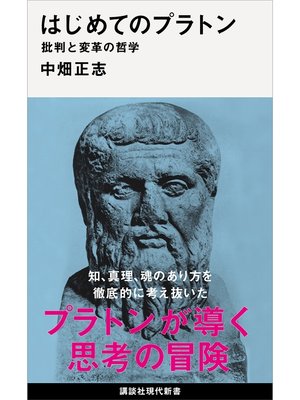 cover image of はじめてのプラトン　批判と変革の哲学
